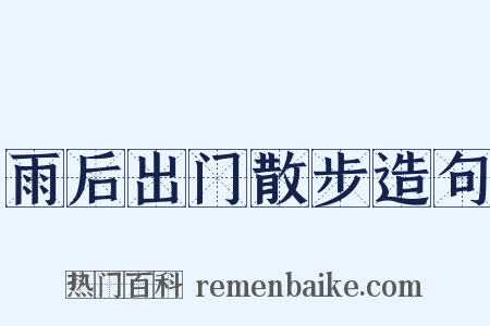 雨后出门散步造句是什么意思的图片